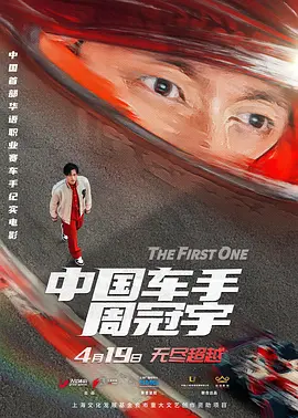 中国车手周冠宇 (2024)